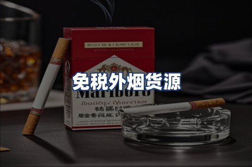 免税外烟货源